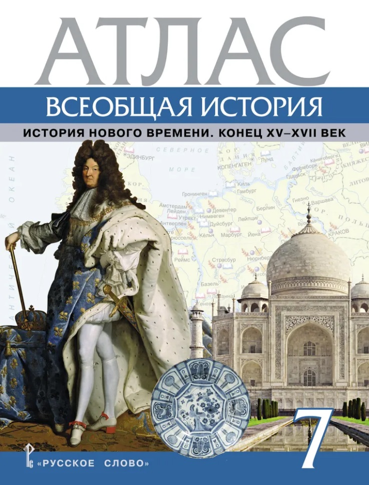 Атлас. Всеобщая история. История Нового времени. Конец XV-XVII век. 7 класс Читай-город