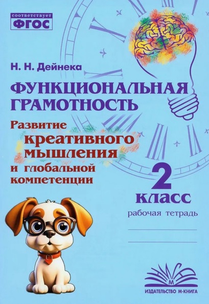 Функциональная грамотность. Развитие креативного мышления и глобальной компетенции. 2 класс. Рабочая тетрадь Читай-город
