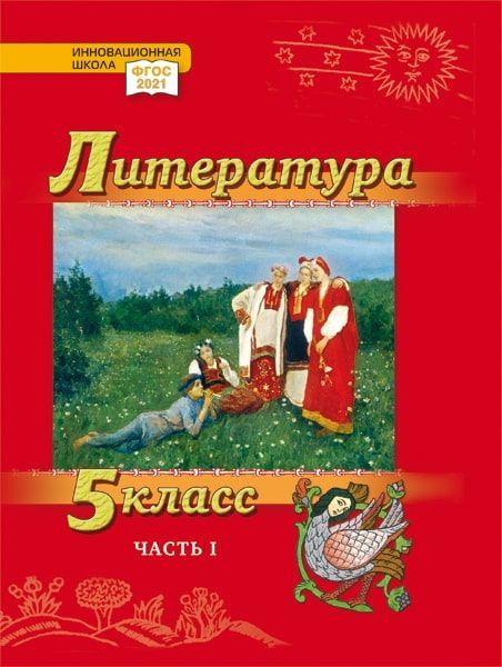 Литература. 5 класс: учебник для общеобразовательных организаций. Углублённый уровень: в 2-х частях. Часть 1 Читай-город