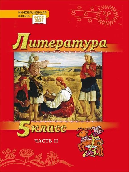 Литература. 5 класс: учебник для общеобразовательных организаций. Углублённый уровень: в 2-х частях. Часть 2 Читай-город