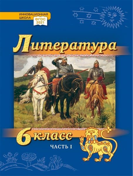 Литература. 6 класс: учебник для общеобразовательных организаций. Углублённый уровень: в 2-х частях. Часть 1 Читай-город