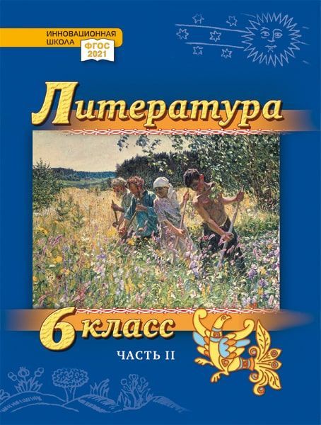 Литература. 6 класс: учебник для общеобразовательных организаций. Углублённый уровень: в 2-х частях. Часть 2 Читай-город