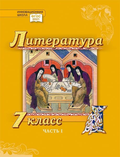 Литература. 7 класс: учебник для общеобразовательных организаций. Углублённый уровень: в 2-х частях. Часть 1 Читай-город