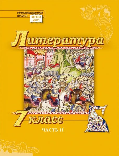 Литература. 7 класс: учебник для общеобразовательных организаций. Углублённый уровень: в 2-х частях. Часть 2 Читай-город