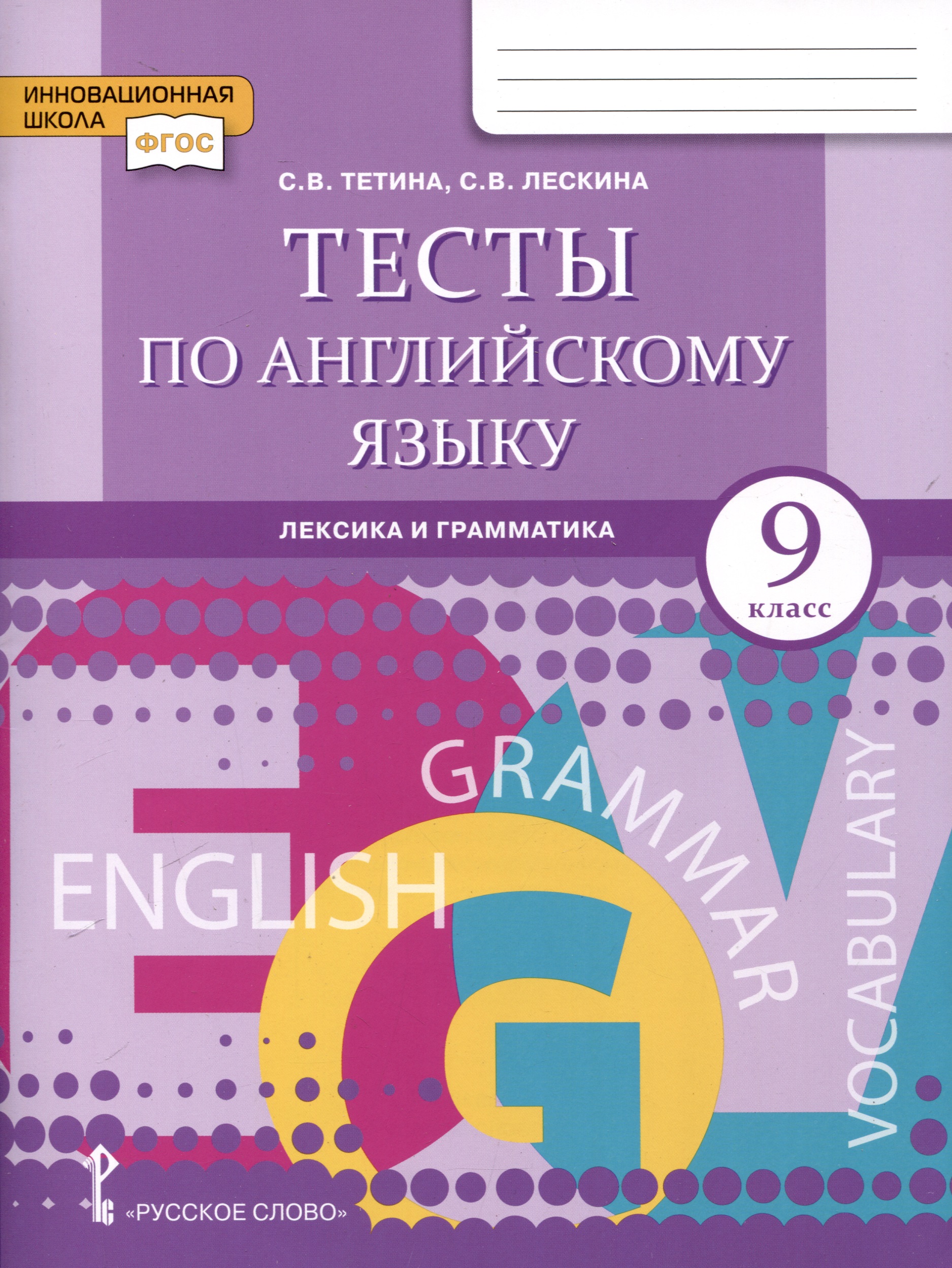 Тесты по английскому языку. 9 класс. Лексика и грамматика Читай-город