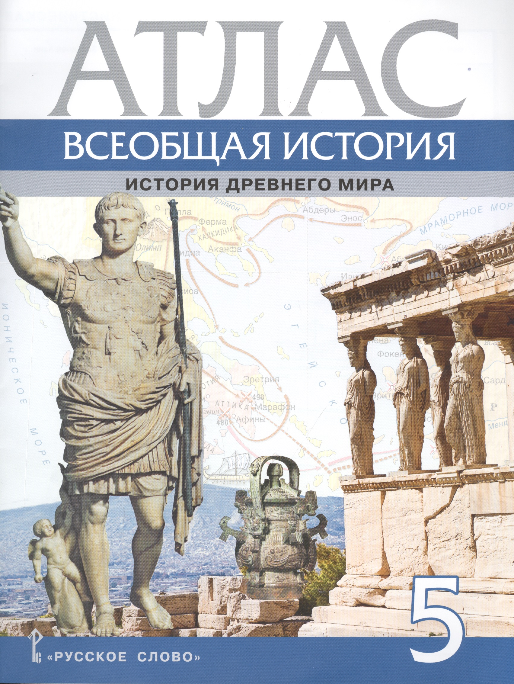 Атлас. Всеобщая история. История Древнего мира. 5 класс Читай-город