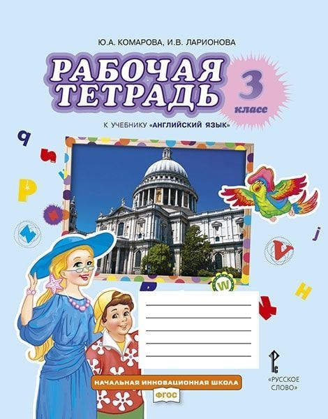 Рабочая тетрадь к учебнику Ю.А. Комаровой, И.В. Ларионовой "Английский язык". 3 класс Читай-город