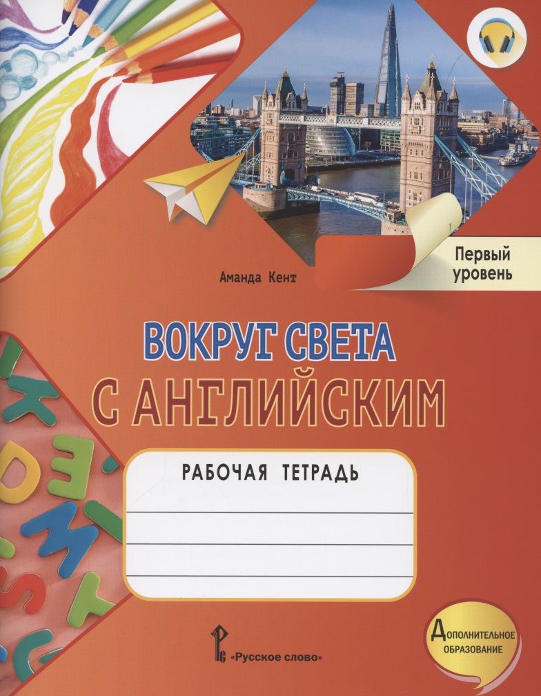 Вокруг света с английским. Рабочая тетрадь к учебному пособию А. Кент и М. Чаррингтон для дополнительного образования. Первый уровень. 1-2 класс Читай-город