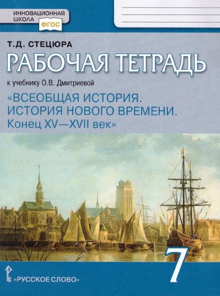 Рабочая тетрадь к учебнику О.В. Дмитриевой «Всеобщая история. История нового времени. Конец XV — XVII век».7 класс Читай-город