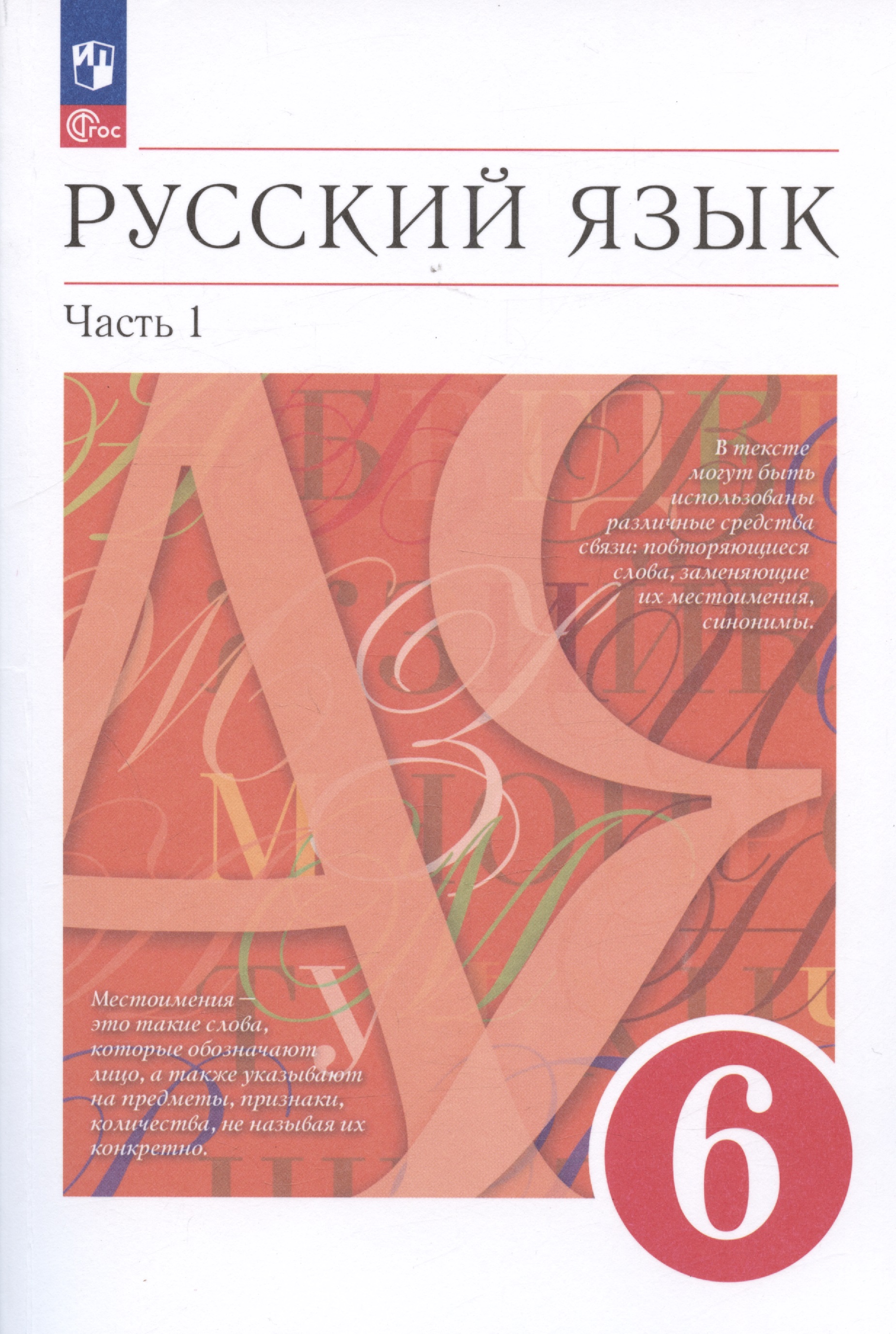 Русский язык. 6 класс. В двух частях. Часть 1. Учебное пособие Читай-город
