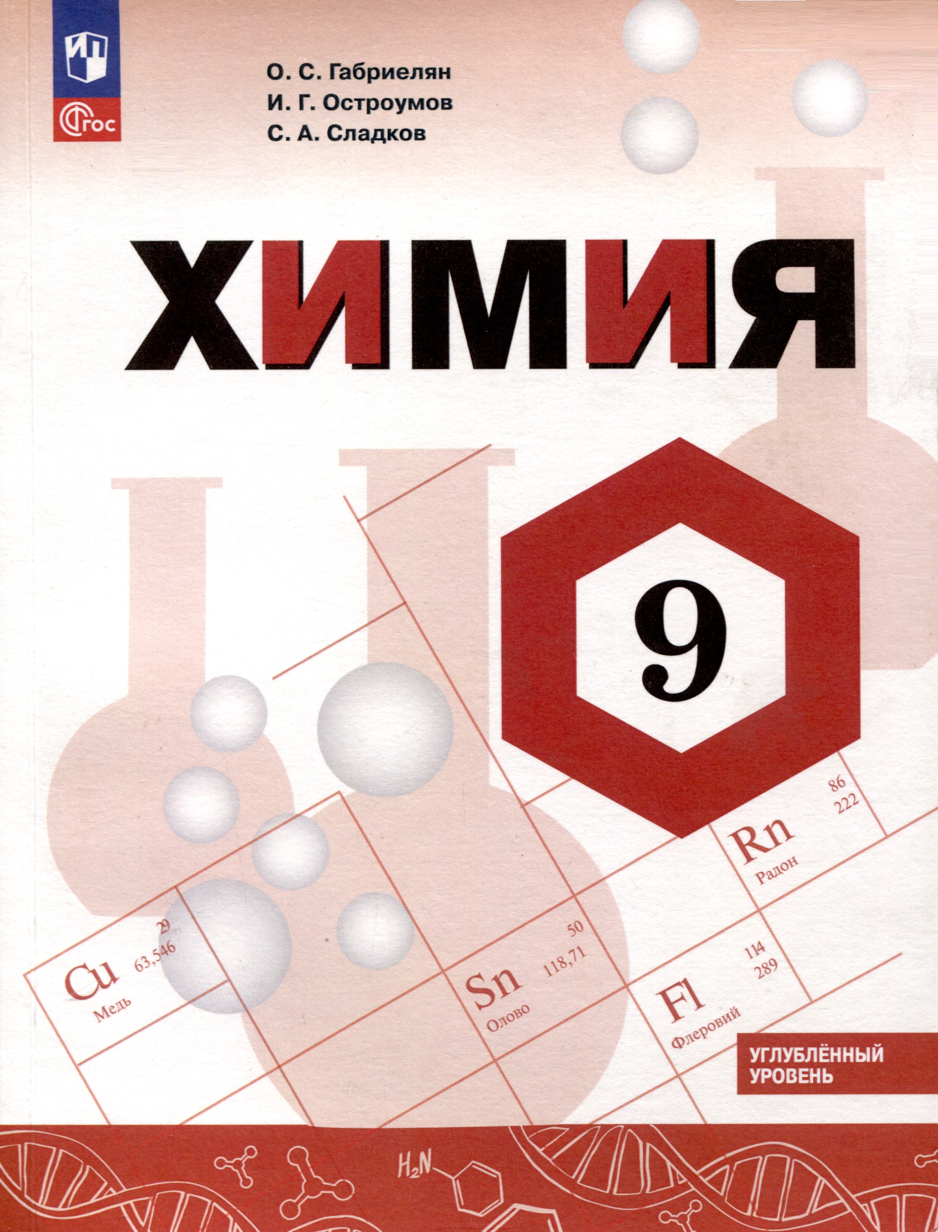Химия. 9 класс. Углубленный уровень. Учебник Читай-город