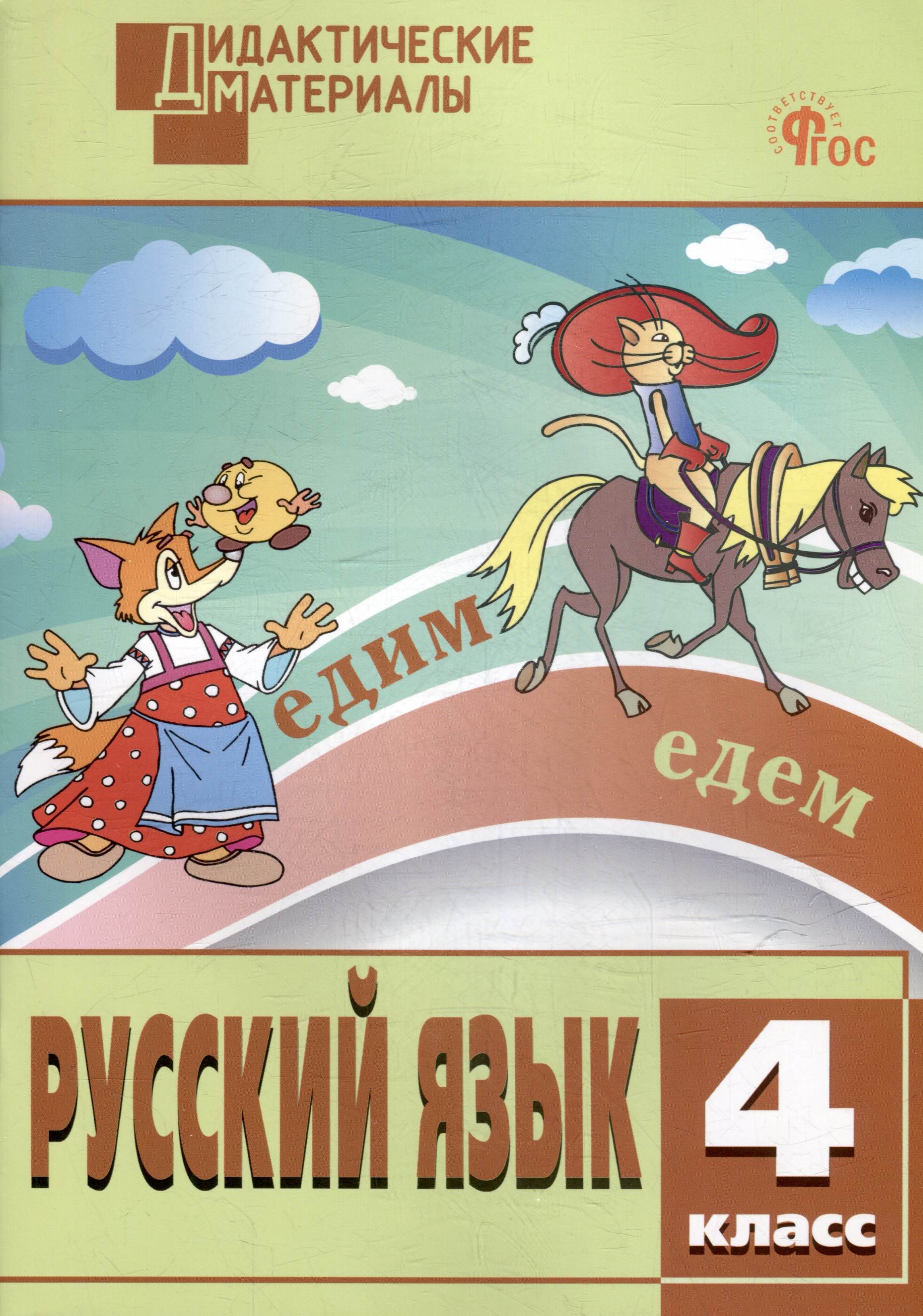 Русский язык. Разноуровневые задания. 4 класс Читай-город