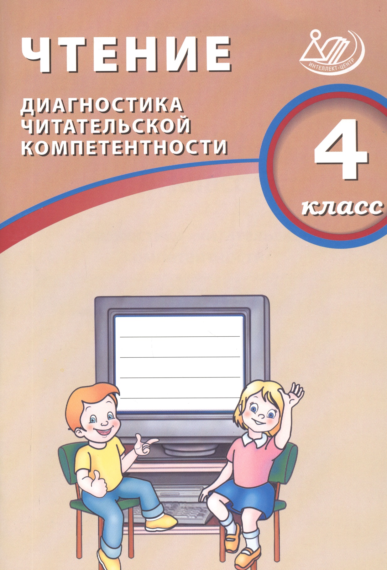 Чтение. 4 класс. Диагностика читательской компетентности : учебное пособие. ФГОС Читай-город