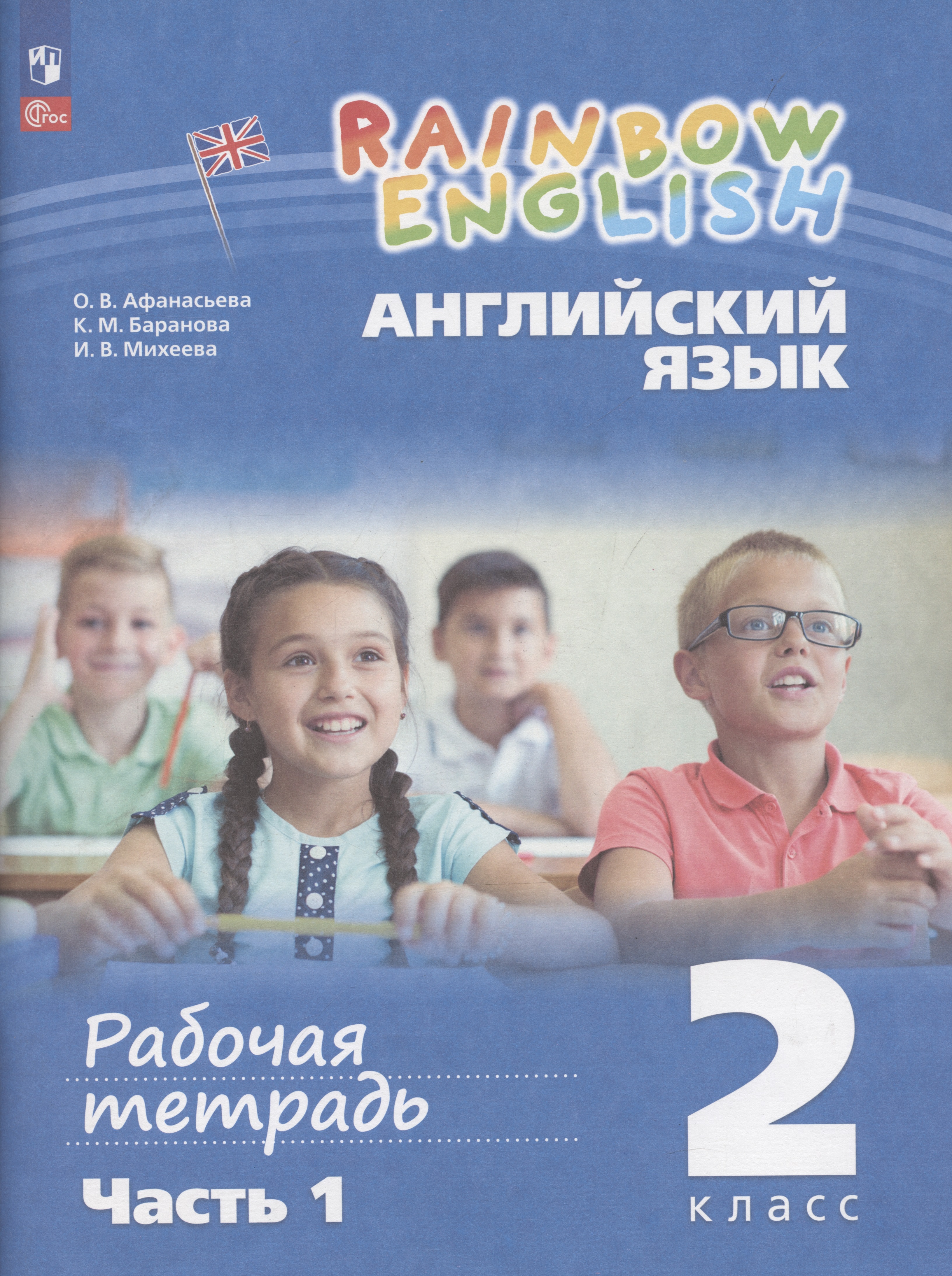 Rainbow English. Английский язык. 2 класс. Рабочая тетрадь. В 2-х частях. Часть 1 Читай-город