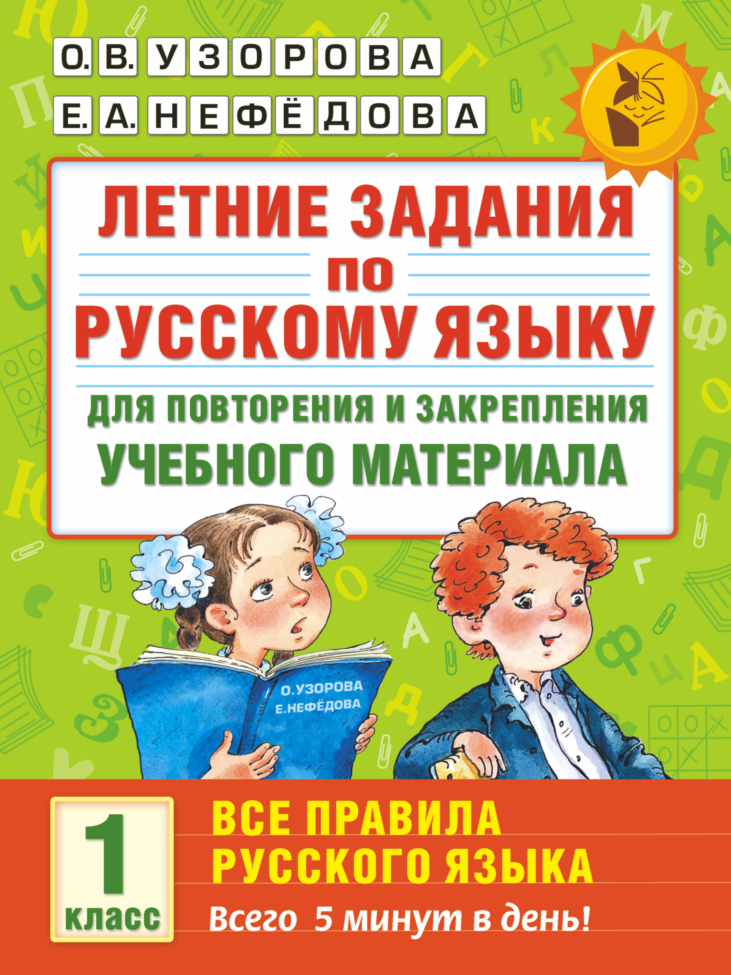Летние задания по русскому языку для повторения и закрепления учебного материала. Все правила русского языка. 1 класс Читай-город