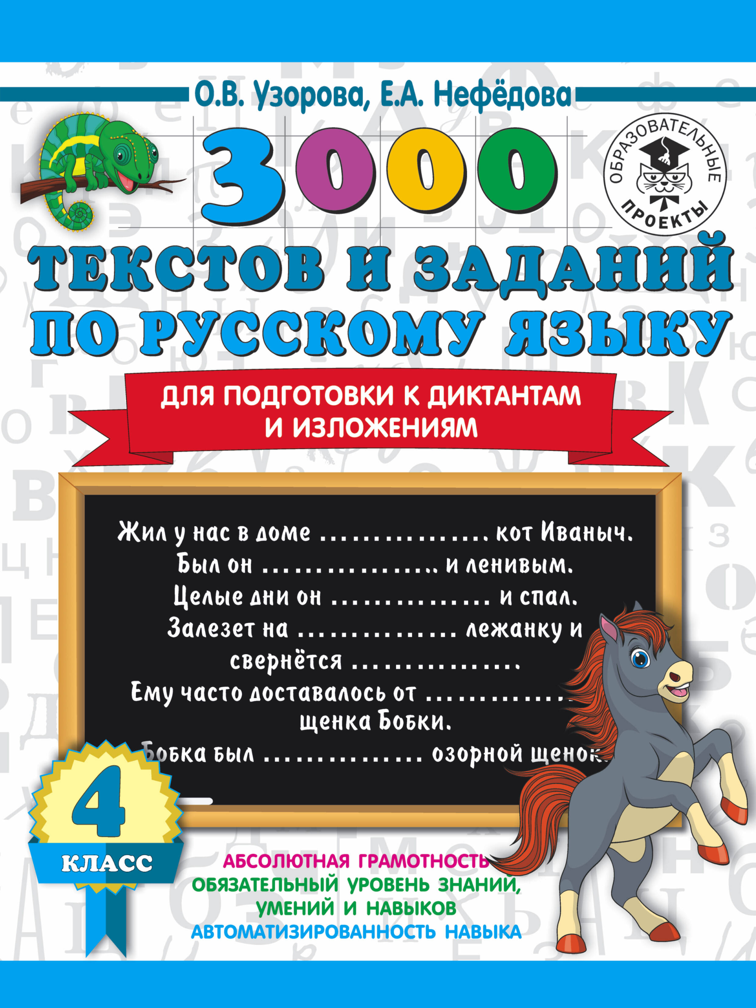3000 текстов и заданий по русскому языку для подготовки к диктантам и изложениям. 4 класс Читай-город