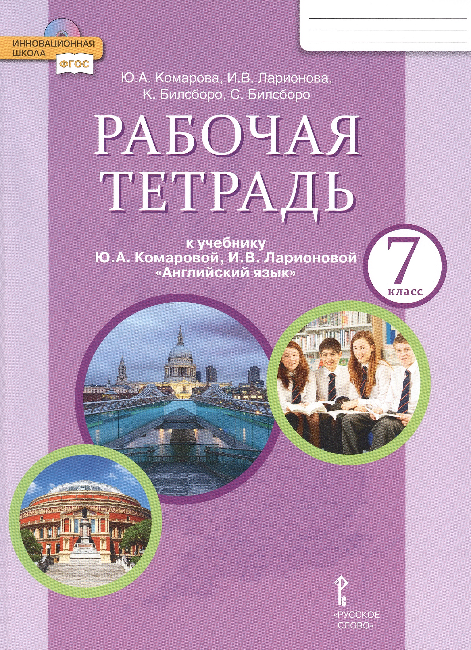 Рабочая тетрадь к учебнику Ю.А. Комаровой, И.В. Ларионовой "Английский язык". 7 класс Читай-город
