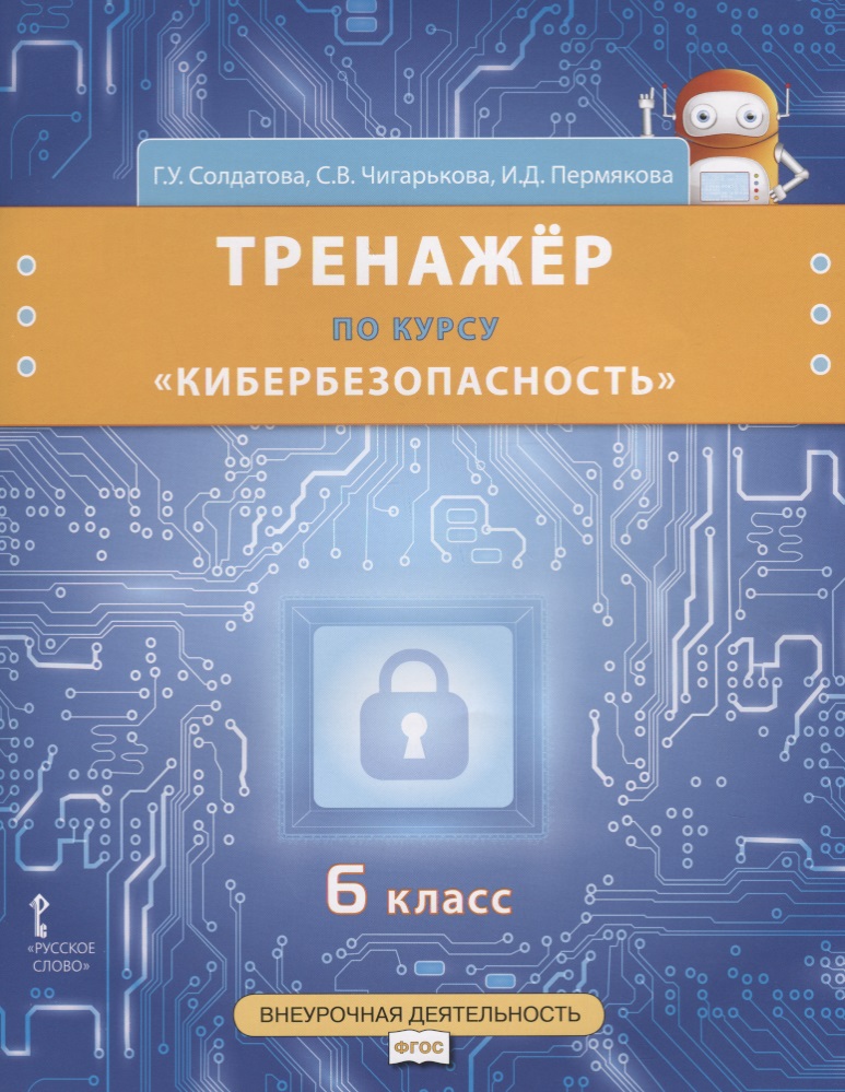 Тренажер по курсу "Кибербезопасность". 6 класс Читай-город