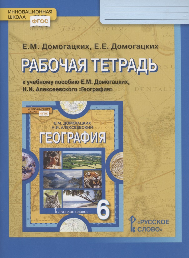 Рабочая тетрадь к учебному пособию Е.М. Домогацких, Н.И. Алексеевского "География". 6 класс Читай-город