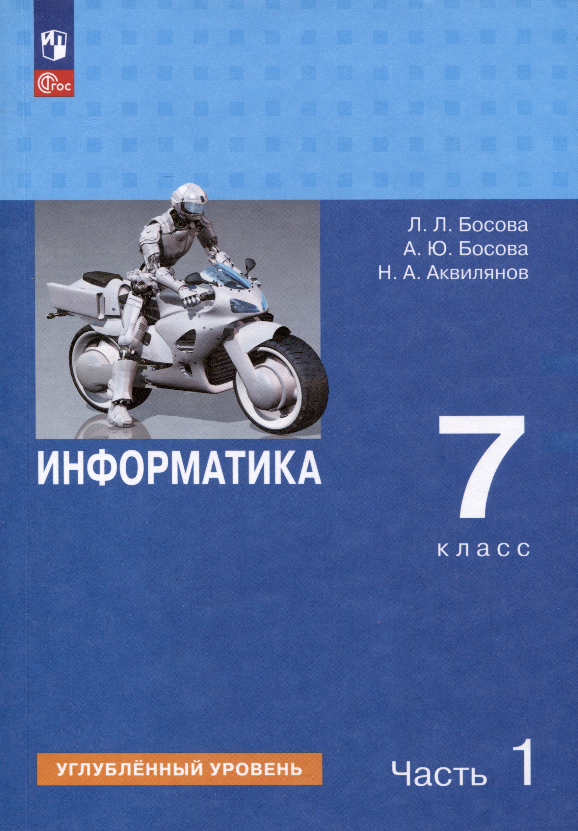 Информатика. 7 класс. Углубленный уровень. Учебник. В 2 частях. Часть 1 Читай-город