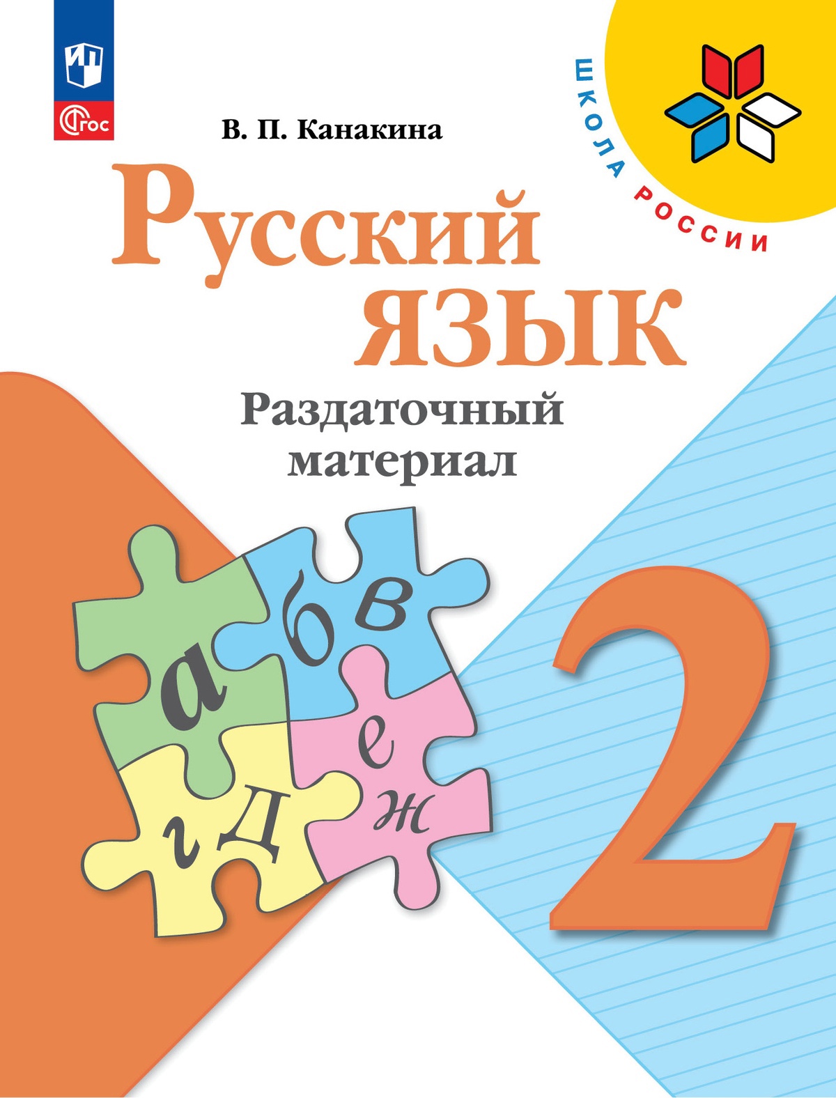Русский язык. 2 класс. Раздаточный материал. Учебное пособие Читай-город