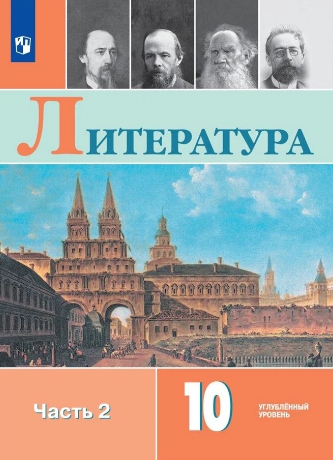 Литература. 10 класс. Углублённый уровнь. Учебник. В двух частях. Часть 2 Читай-город