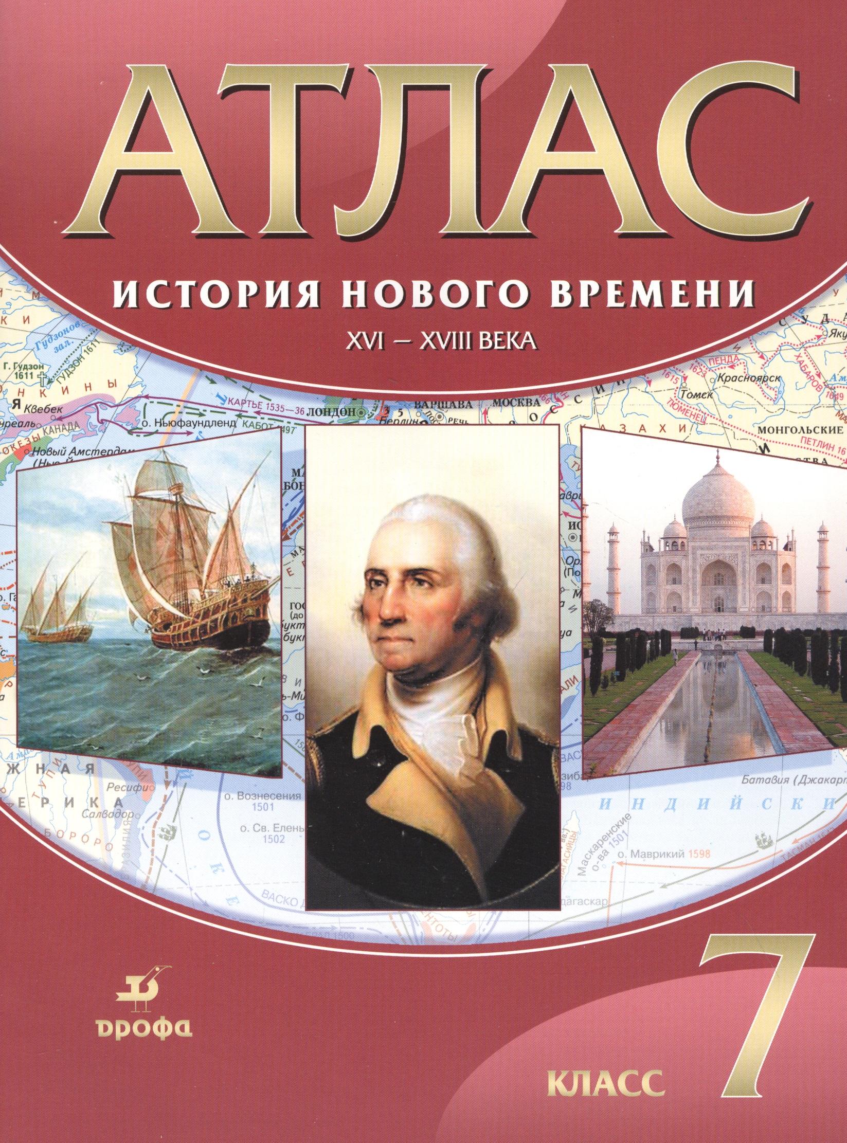Атлас. История Нового времени. XVI-XVIII века. 7 класс Читай-город