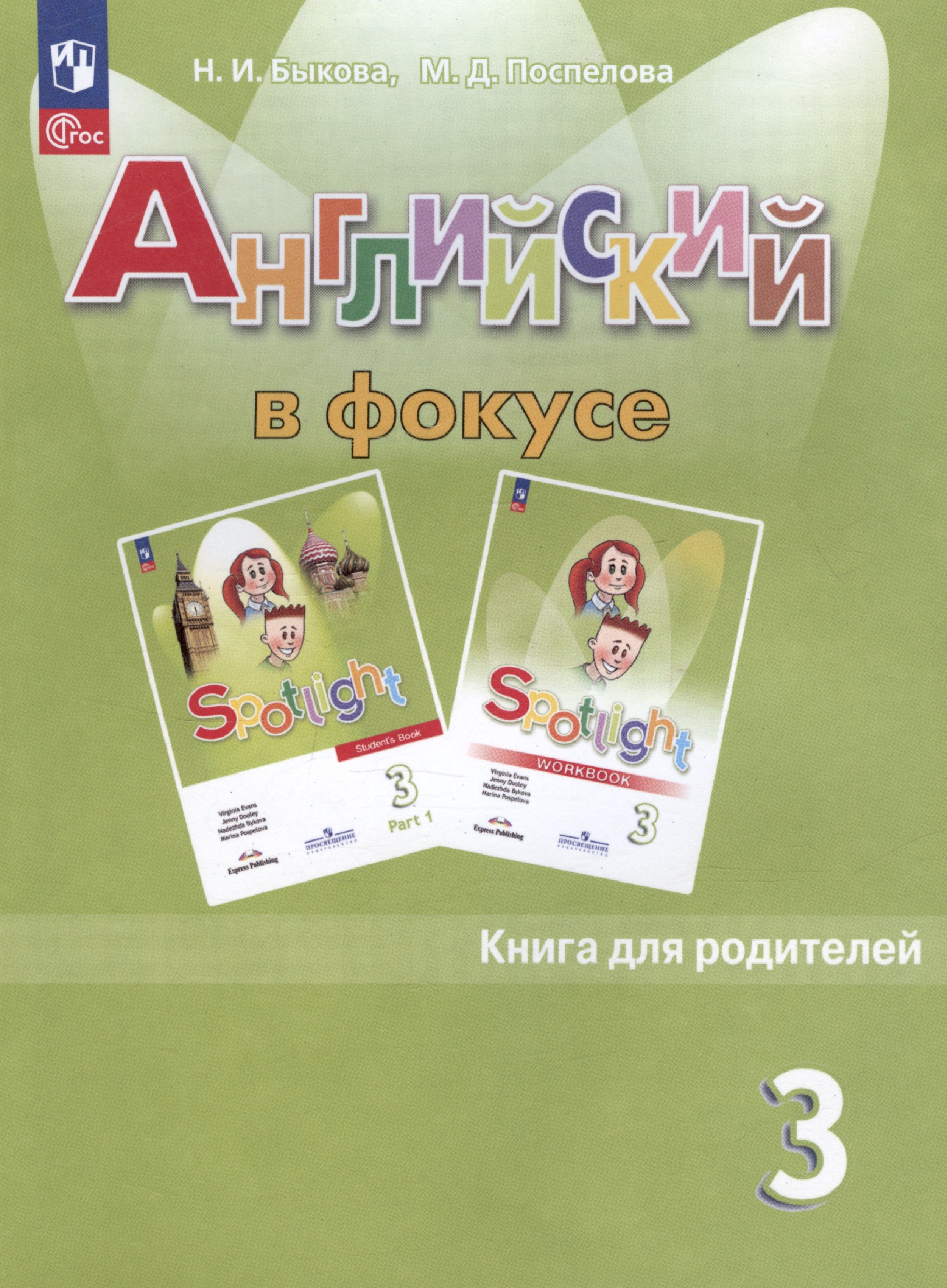 Английский язык. 3 класс. Книга для родителей Читай-город