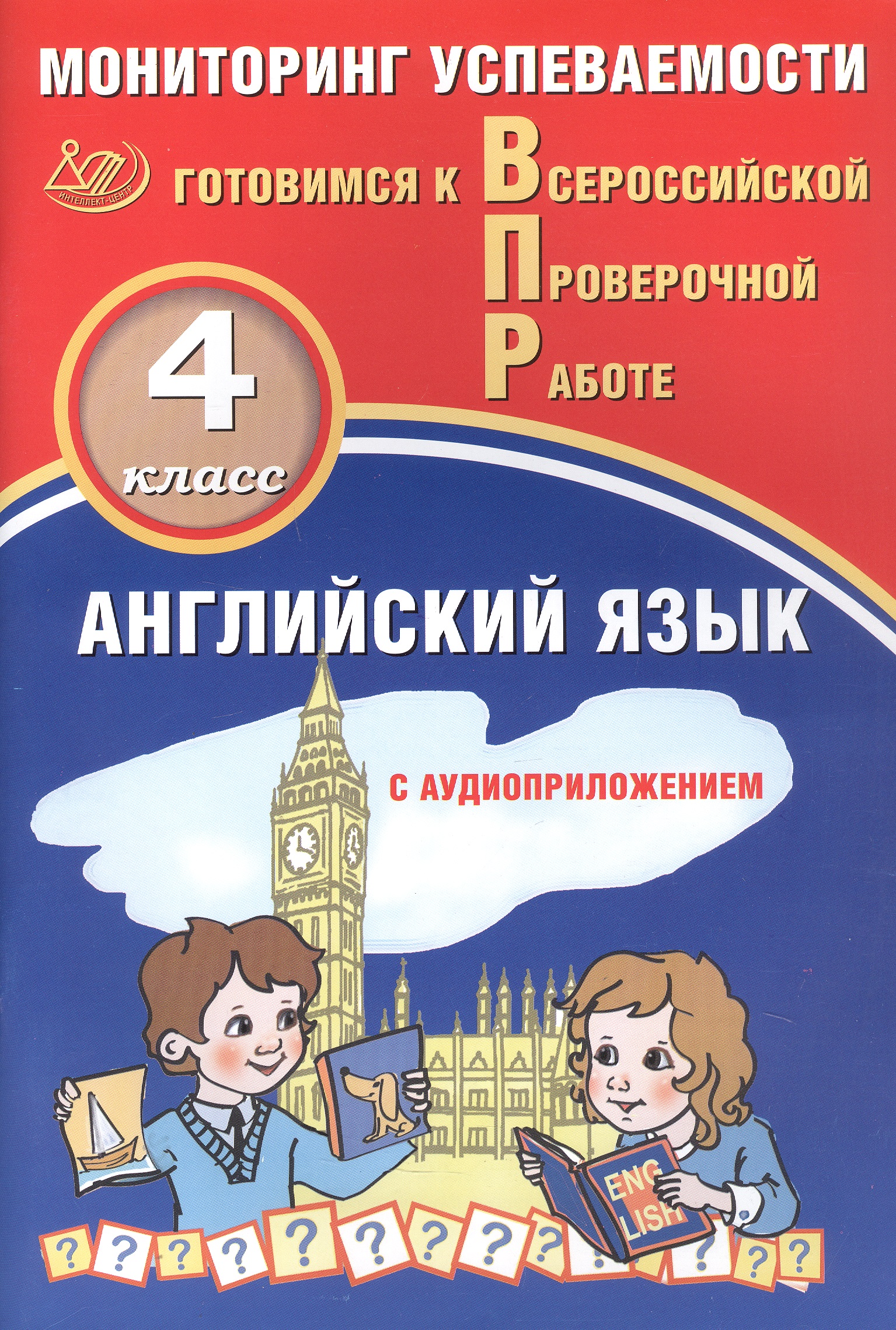 Английский язык. 4 класс. Мониторинг успеваемости. Готовимся к Всероссийской Проверочной Работе (с аудиоприложением) Читай-город