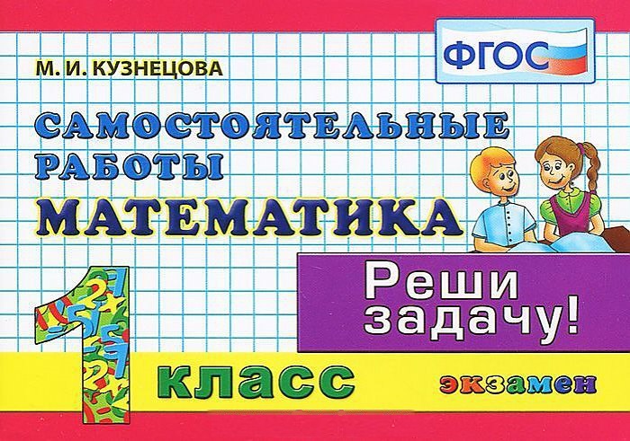 Математика. 1 класс. Самостоятельные работы. ФГОС Читай-город