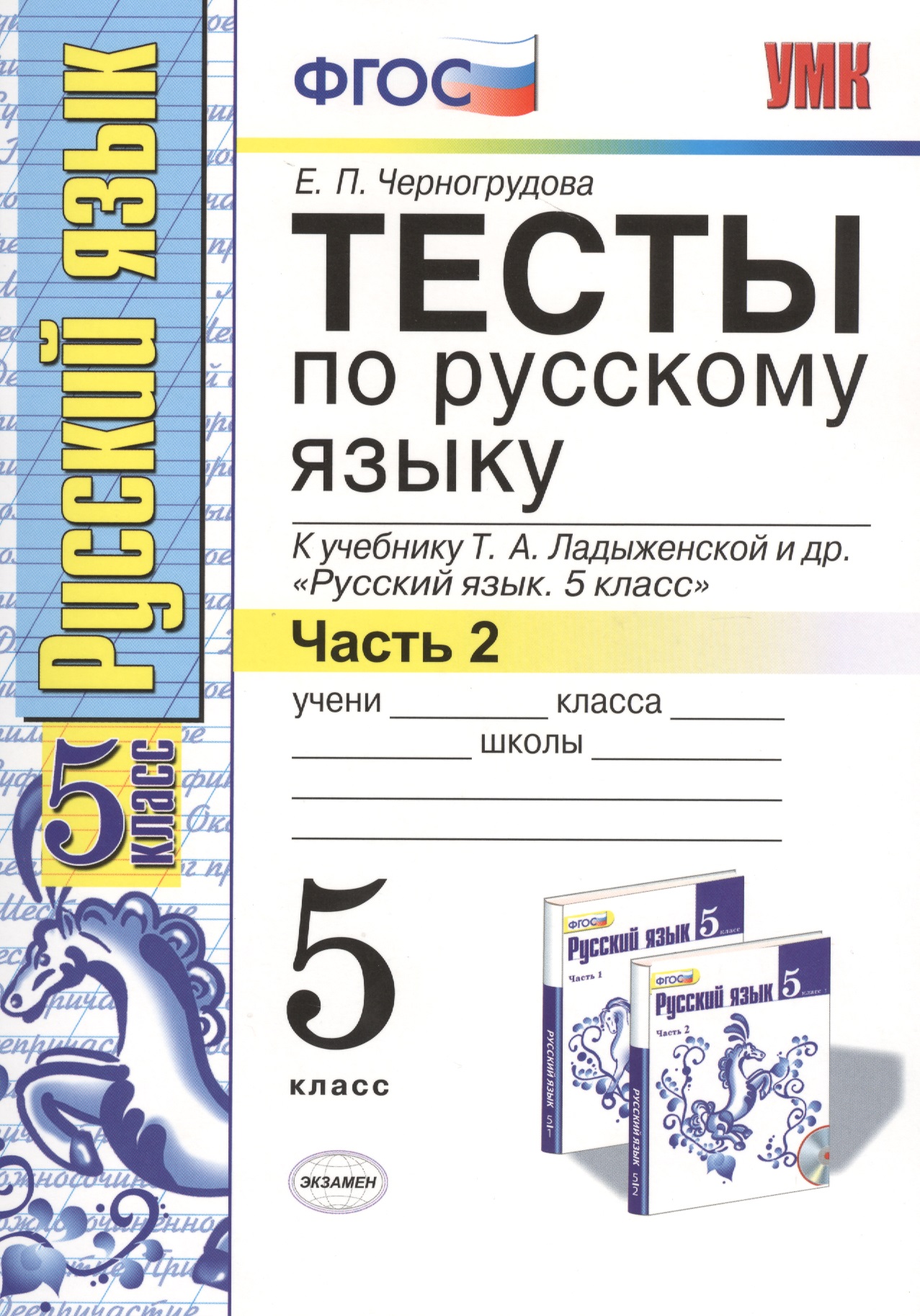 Тесты по русскому языку 5 кл. Ладыженская. Ч. 2. ФГОС (к новому учебнику). Изд. 5-е, перераб. и доп. Читай-город