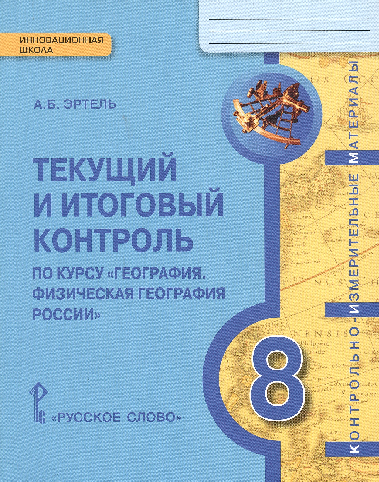 КИМ География 8 кл. Текущий и итоговый контроль (мИннШк) Эртель Читай-город