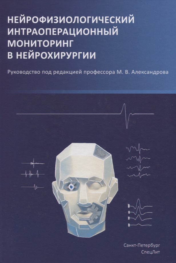 Нейрофизиологический интраоперационный мониторинг в нейрохирургии Читай-город