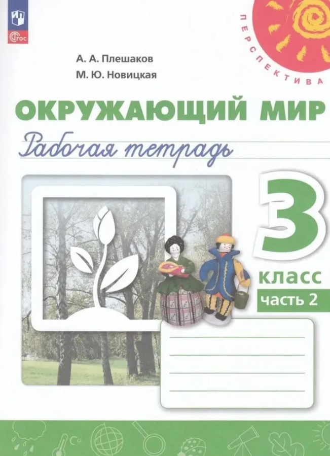Окружающий мир. 3 класс. Рабочая тетрадь. В двух частях. Часть 2. 16-е издание, переработанное. ФГОС 2021 Читай-город