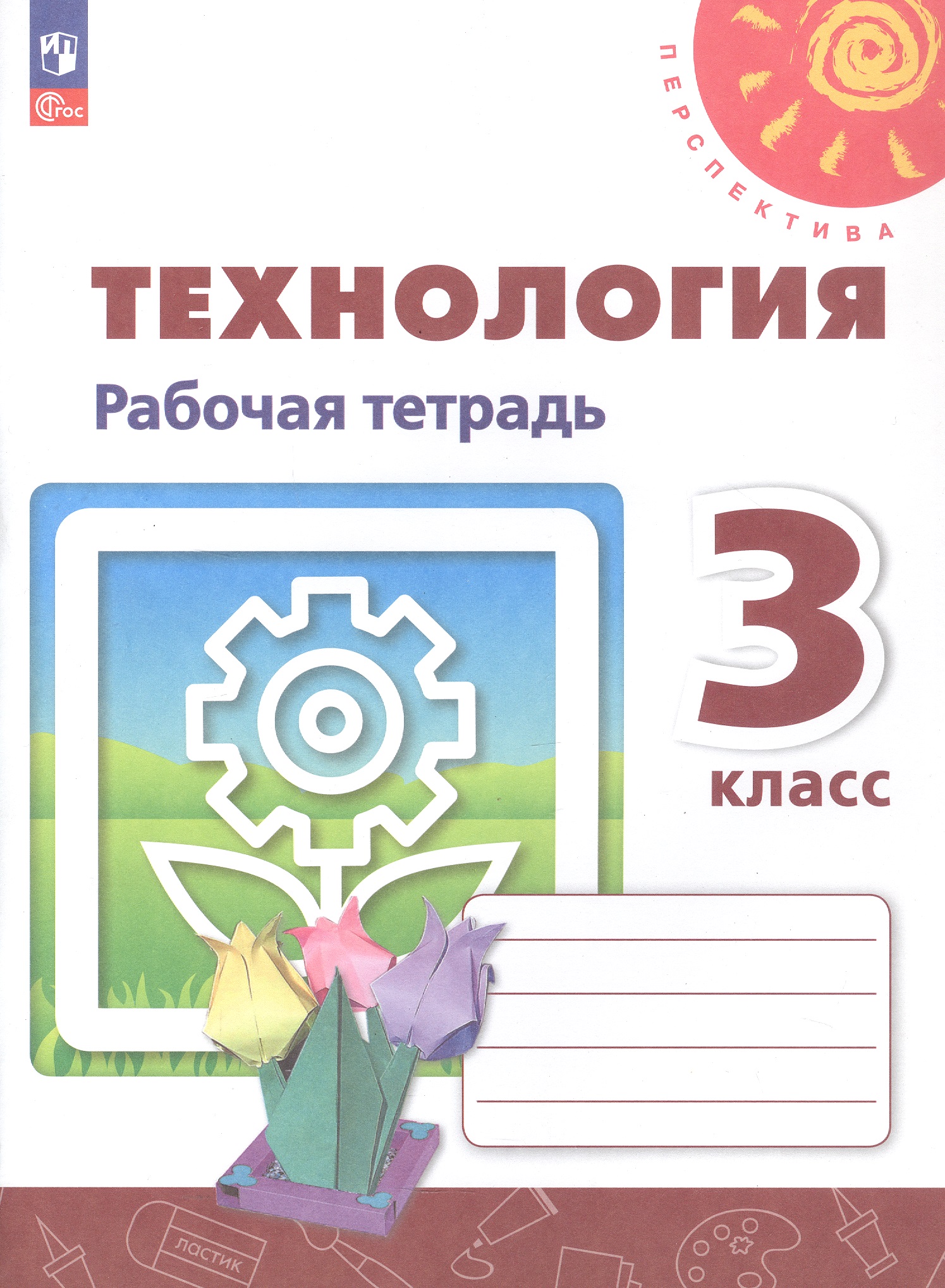 Технология. 3 класс. Рабочая тетрадь. Учебное пособие. 6-е издание, переработанное. ФГОС 2021 Читай-город
