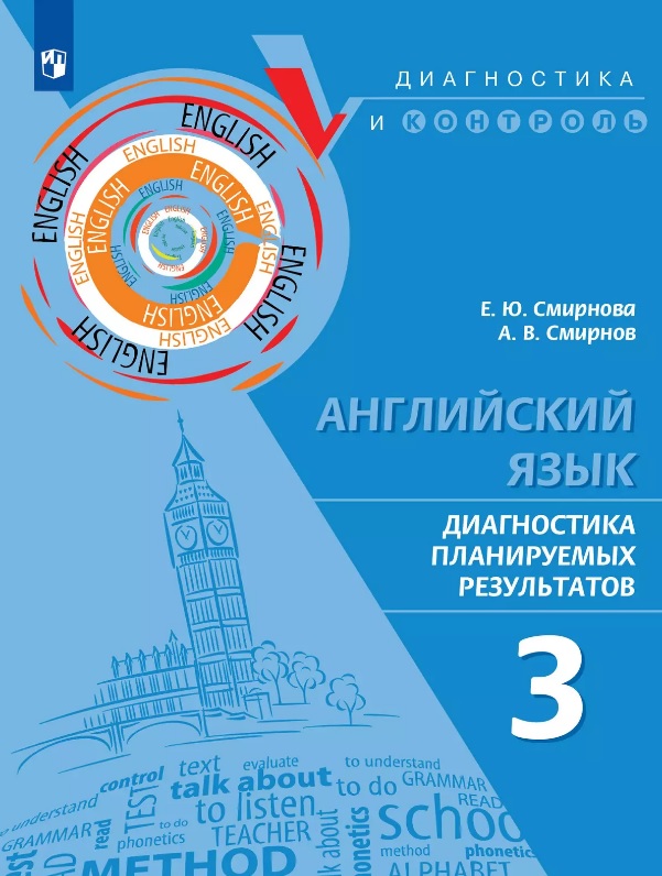Английский язык. 3 класс. Диагностика планируемых результатов. Учебное пособие Читай-город