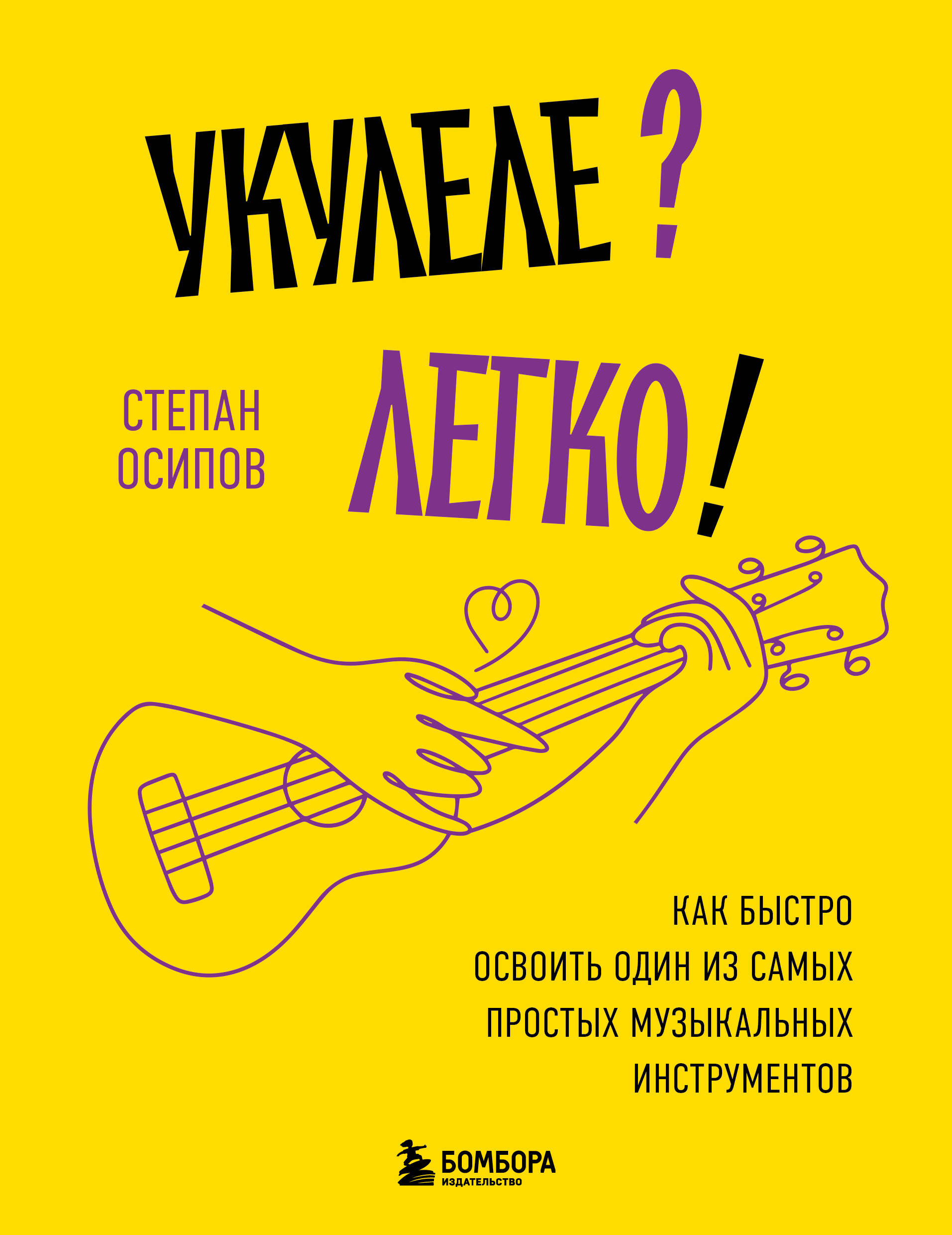 Укулеле? Легко! Как быстро освоить один из самых простых музыкальных инструментов Читай-город