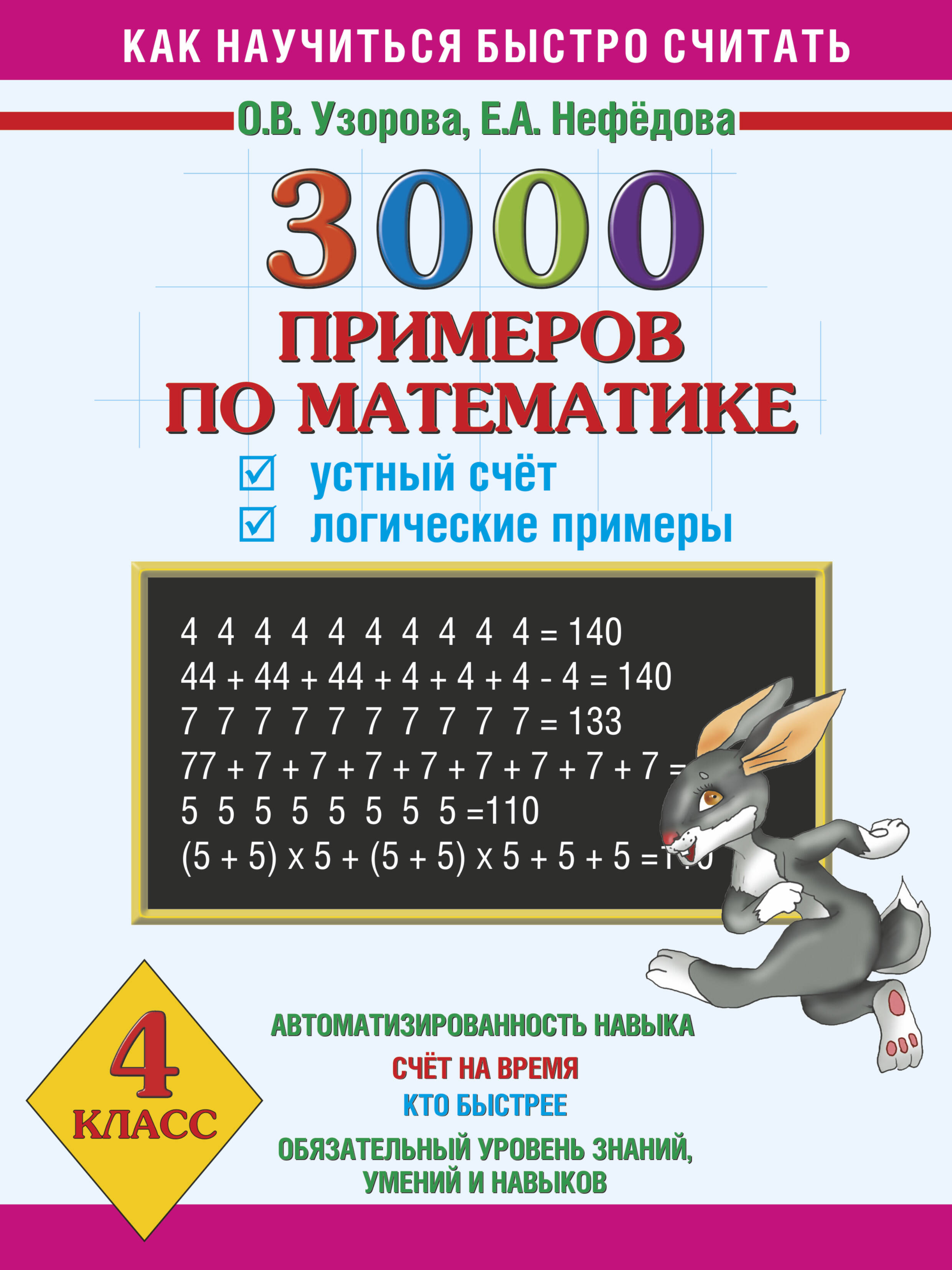 3000 примеров по математике. Устный счет. Логические примеры. 4 класс Читай-город