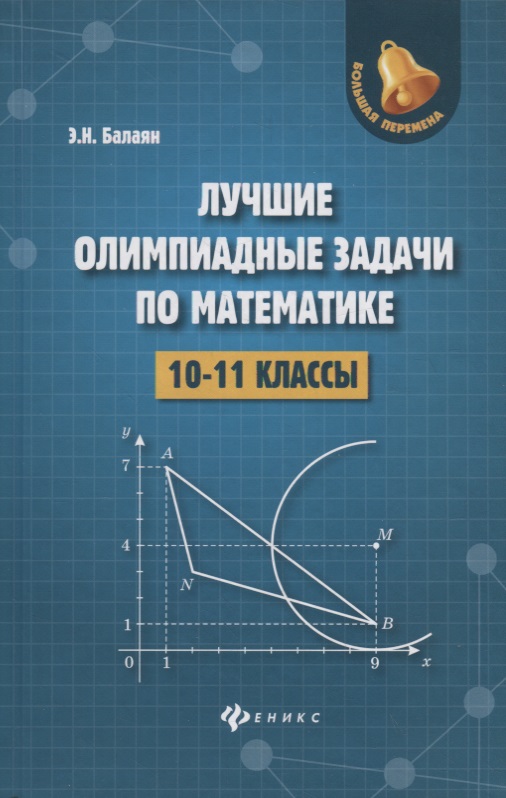 Лучшие олимпиадные задачи по математике:10-11 кл Читай-город