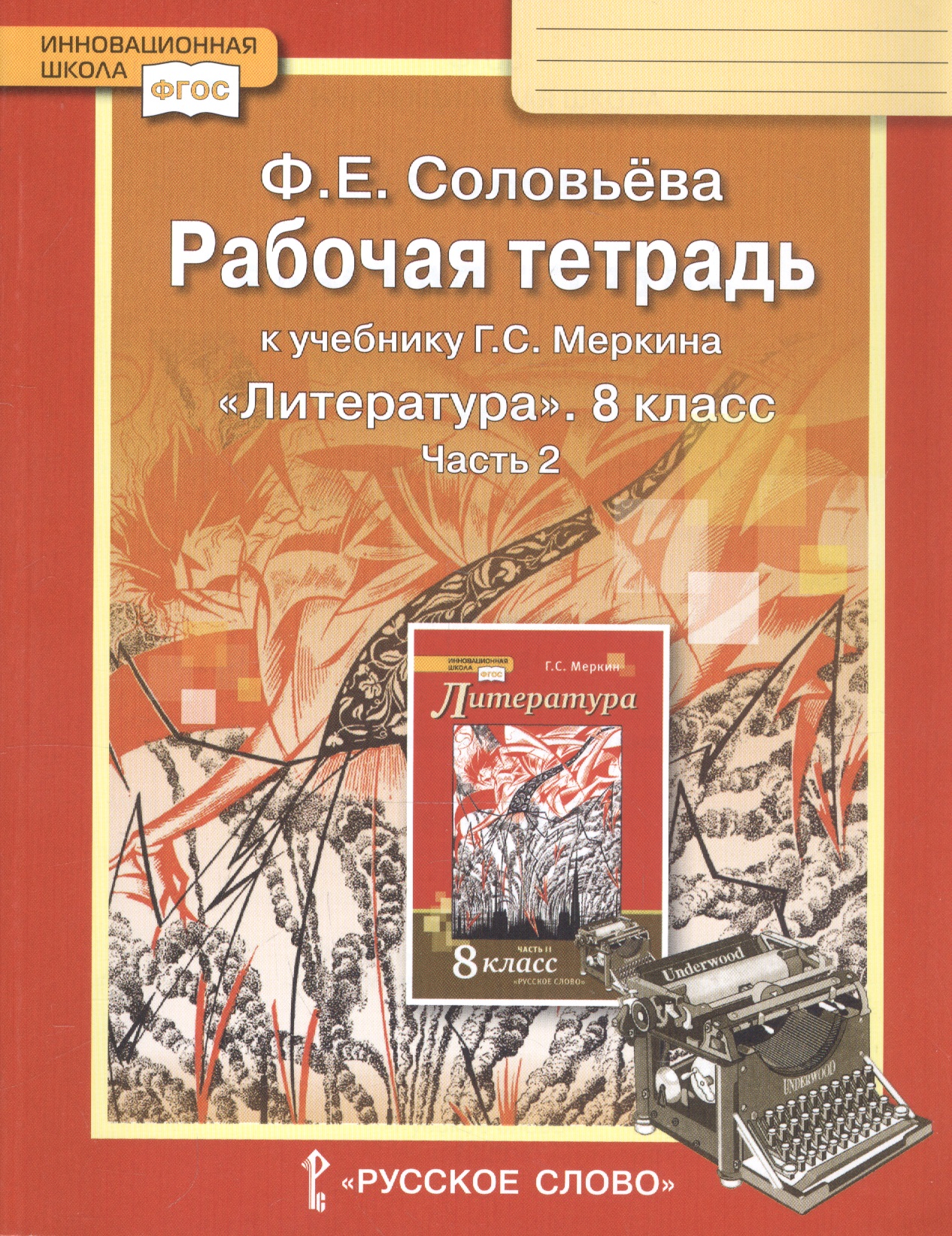 Рабочая тетрадь к учебнику Г.С. Меркина "Литература". 8 класс. Часть 2 Читай-город