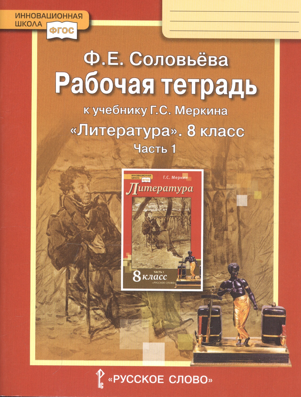 Рабочая тетрадь к учебнику Г.С. Меркина "Литература". 8 класс. Часть 1 Читай-город