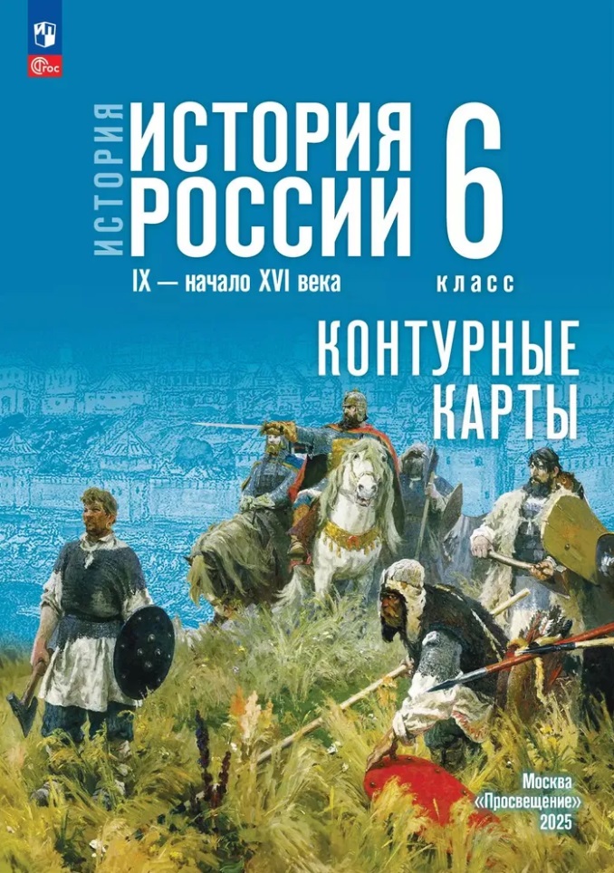 История. История России. IX-начало XVI века. 6 класс. Контурные карты Читай-город