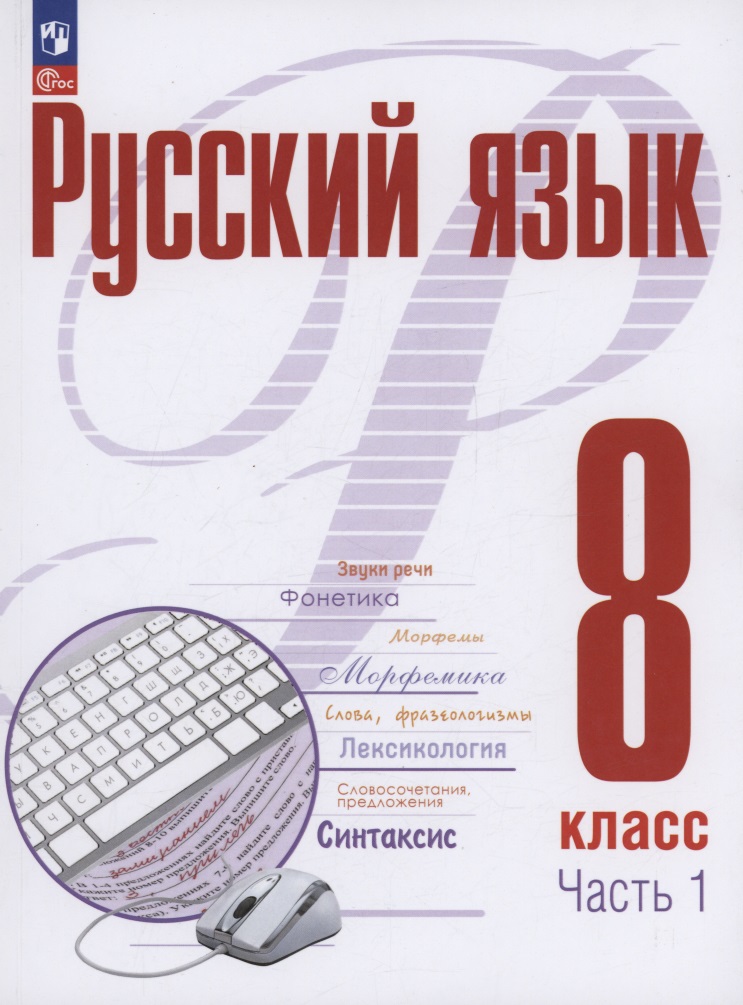 Русский язык. 8 класс. В 2 частях. Часть 1. Учебное пособие. ФГОС 2021 Читай-город