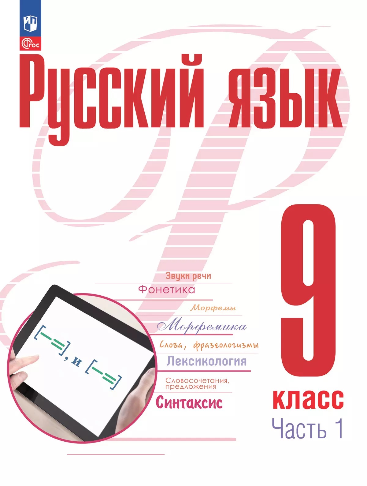 Русский язык. 9 класс. В 2 частях. Часть 1. Учебное пособие. ФГОС 2021 Читай-город