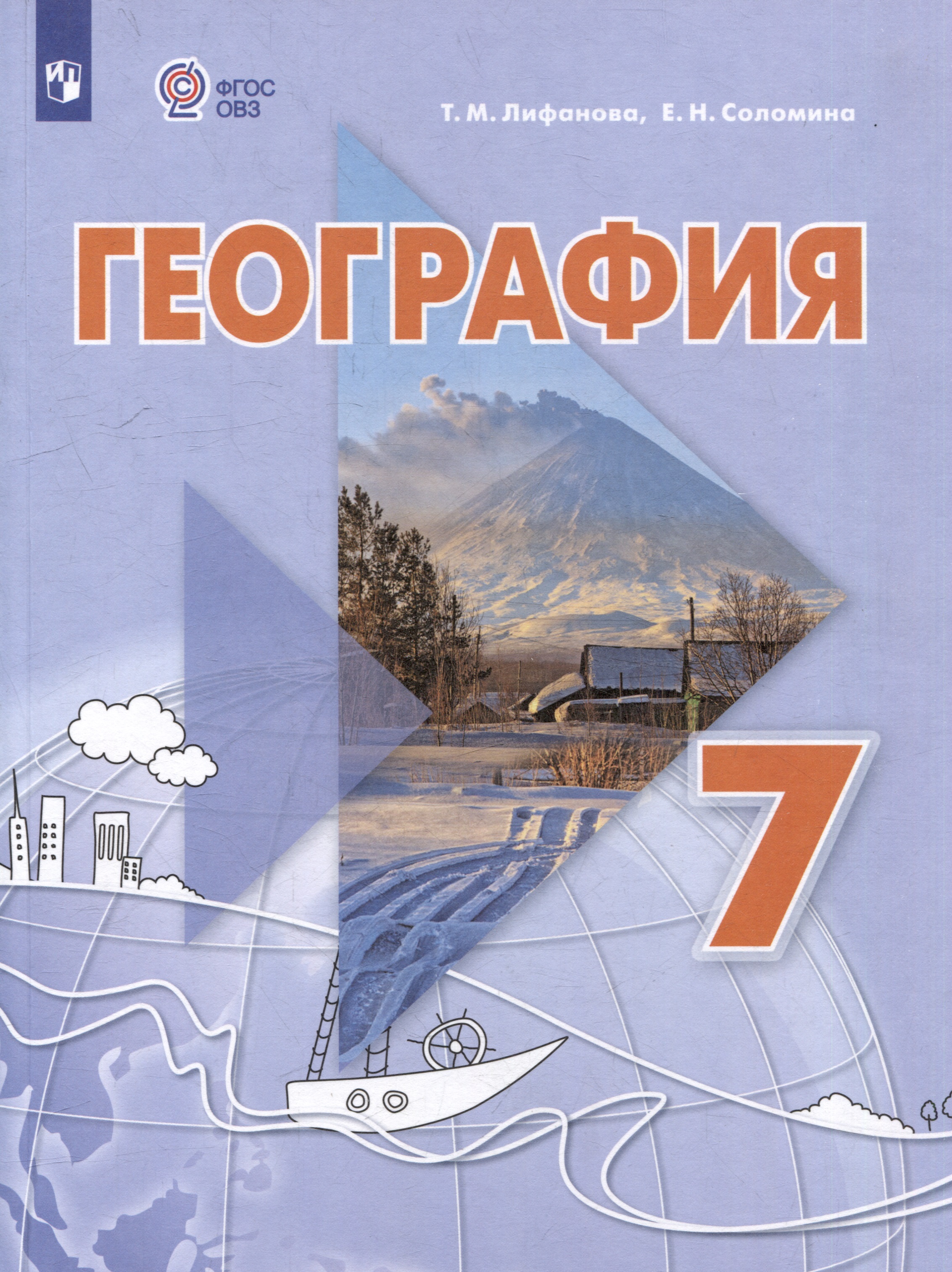 География. 7 класс. Учебник с приложением Читай-город