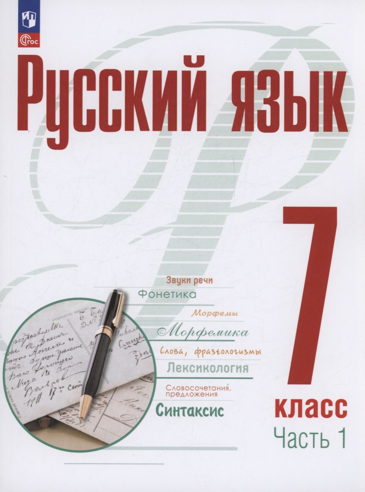 Русский язык. 7 класс. В 2 частях. Часть 1. Учебное пособие. ФГОС 2021 Читай-город