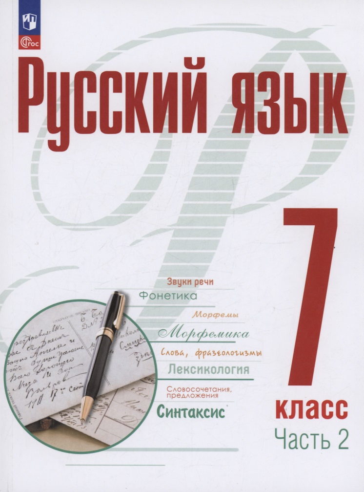 Русский язык. 7 класс. В 2 частях. Часть 2. Учебное пособие. ФГОС 2021 Читай-город