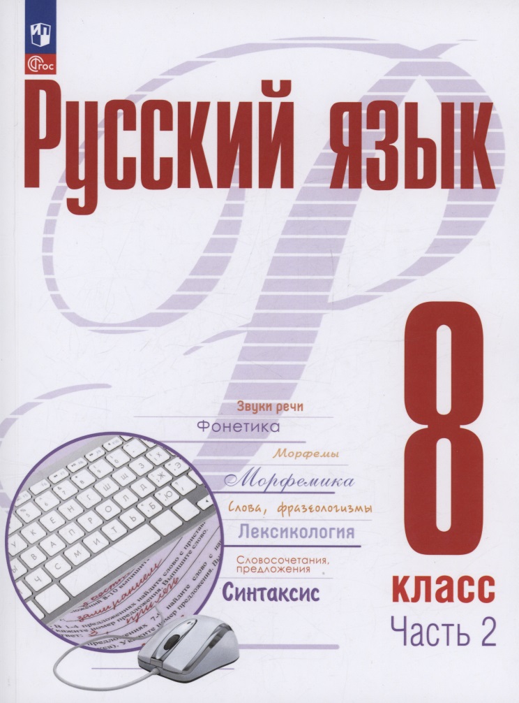 Русский язык. 8 класс. В 2 частях. Часть 2. Учебное пособие. ФГОС 2021 Читай-город