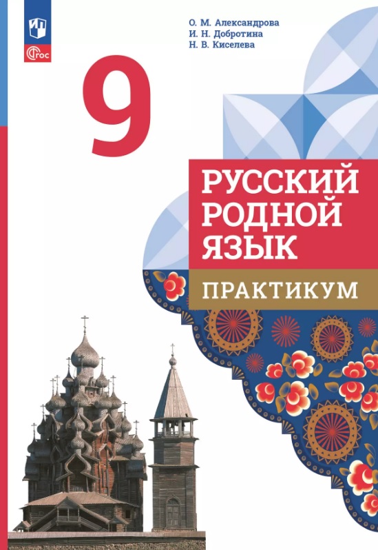 Русский родной язык. 9 класс. Практикум. ФГОС 2021 Читай-город