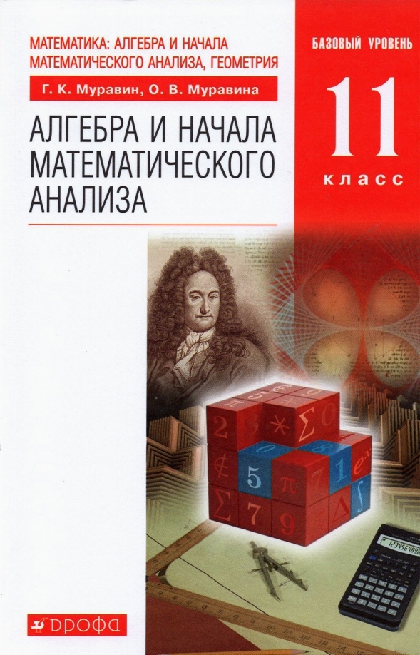 Математика: алгебра и начала математического анализа, геометрия. Алгебра и начала математического анализа. 11 класс. Учебник. Базовый уровень Читай-город